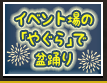 イベント場の「やぐら」で盆踊り