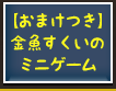 【おまけつき】金魚すくいのミニゲーム