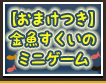 【おまけつき】金魚すくいのミニゲーム