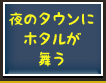 夜のタウンにホタルが舞う