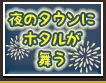 夜のタウンにホタルが舞う