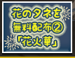 花のタネを無料配布②「花火華」