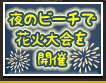 夜のビーチで花火大会を開催