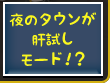 夜のタウンが肝試しモード！？