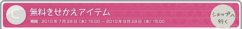 無料きせかえアイテム