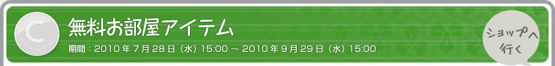 無料お部屋アイテム