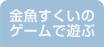 金魚すくいのゲームで遊ぶ