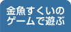 金魚すくいのゲームで遊ぶ