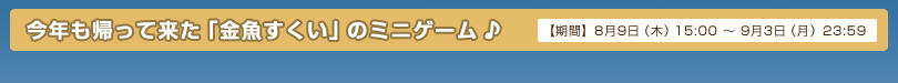 今年も帰って来た「金魚すくい」のミニゲーム♪