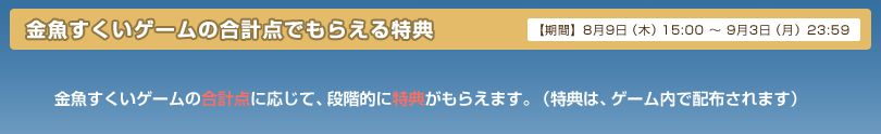 金魚すくいゲームの合計点でもらえる特典