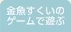 金魚すくいのゲームで遊ぶ