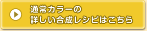 通常カラーの詳しい合成レシピはこちら