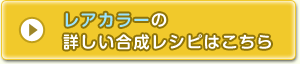 レアカラーの詳しい合成レシピはこちら