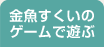 金魚すくいのゲームで遊ぶ