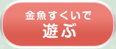 金魚すくいで遊ぶ