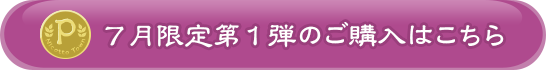 7月限定第1弾のご購入はこちら