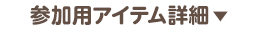 参加用アイテムを見る