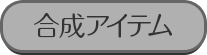 合成アイテム
