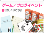 ゲーム／ブログイベントはこちら