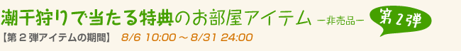 潮干狩りで当たる特典のお部屋アイテム　–非売品-