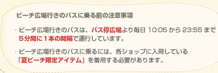 ビーチ広場行きのバスに乗る前の注意事項