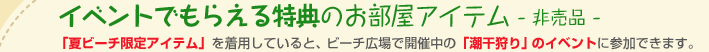 イベントでもらえる特典のお部屋アイテム - 非売品 -