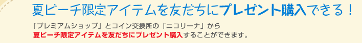 夏ビーチ限定アイテムを友だちにプレゼント購入できる！