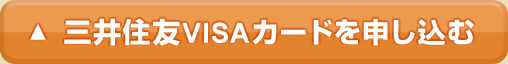 三井住友VISAカードを申し込む