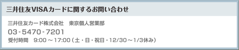 三井住友VISAカードに関するお問い合わせ