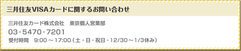 三井住友VISAカードに関するお問い合わせ