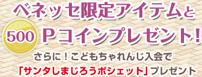 ベネッセ限定アイテムと500Pコインプレゼント！さらに！こどもちゃれんじ入会で「サンタしまじろうポシェット」プレゼント