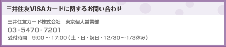 三井住友VISAカードに関するお問い合わせ