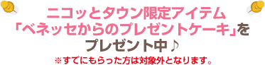 ニコッとタウン限定アイテム「ベネッセからのプレゼントケーキ」をプレゼント中♪