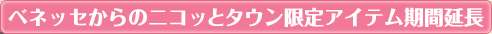 ベネッセからのニコッとタウン限定アイテム期間延長