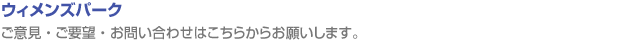ウィメンズパーク