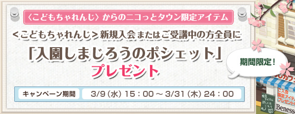 <こどもちゃれんじ>新規入会またはご受講中の方全員に「入園しまじろうのポシェット」プレゼント　キャンペーン期間 3/9（水）15：00～3/31（木）24：00