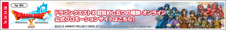 ドラゴンクエストX 目覚めし五つの種族 オンライン 公式プロモーションはこちら！