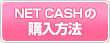 NET CASHの購入方法