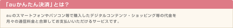 「auかんたん決済」とは？