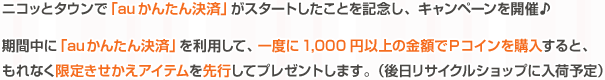 ニコッとタウンで「auかんたん決済」がスタートしたことを記念し、キャンペーンを開催♪