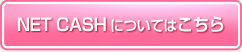 NET CASHについてはこちら