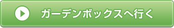 ガーデンボックスへ