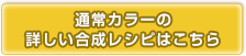 通常カラーの合成レシピはこちら