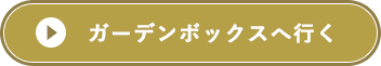 ガーデンボックスへ