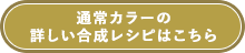 通常カラーの合成レシピはこちら