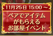 ペアでアイテムがもらえるお部屋イベント