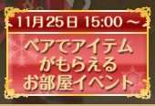 ペアでアイテムがもらえるお部屋イベント