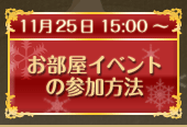 お部屋イベントの参加方法