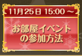 お部屋イベントの参加方法