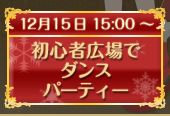 初心者広場でダンスパーティー